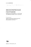 Экономическая география транспорта СССР