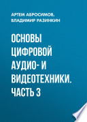 Основы цифровой аудио- и видеотехники. Часть 3