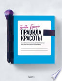 Правила красоты. Все, что тебе нужно знать о здоровых привычках, идеальной коже и безупречном макияже