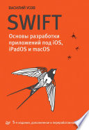 Swift. Основы разработки приложений под iOS, iPadOS и macOS. 5-е изд. дополненное и переработанное