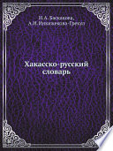 Хакасско-русский словарь