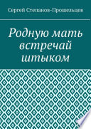 Родную мать встречай штыком. О «творцах» и жертвах террора