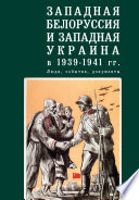 Западная Белоруссия и Западная Украина в 1939-1941 гг.: люди, события, документы