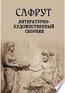 Сафрут. Литературно-художественный сборник