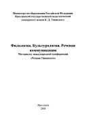 Филология, культурология, речевая коммуникация