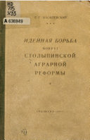 Идейная борьба вокруг столыпинской аграрной реформы