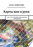 Карты вам в руки. Как стать профессиональным тарологом?