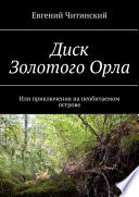 Диск Золотого Орла. Или приключения на необитаемом острове