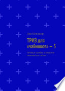 ТРИЗ для «чайников» – 5. Типовые ошибки в развитии технических систем