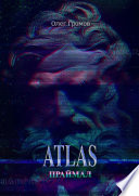 ATLAS. Праймал. «Мифы всегда преувеличивают, но никогда не лгут»