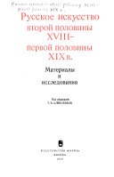 Русское искусство второй половины XVIII-первой половины XIX в