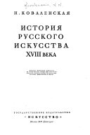 Историиа русского искусства XVIII века