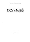 Русский неоклассицизм