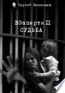 ВЗаперти 2. Судьба