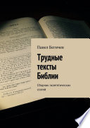 Трудные тексты Библии. Сборник экзегетических статей