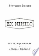 Ex Nihilo. Гид по ароматам и история бренда