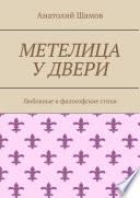 Метелица у двери. Любовная и философская лирика