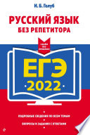 ЕГЭ 2022. Русский язык без репетитора