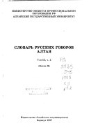 Словарь русских говоров Алтая: ч. 1. Булвы Л-О