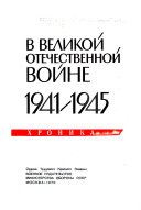 СССР в Великой Отечестврнной войне. 1941-1945