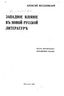 Западное влияние в новой русской литературѣ Алексѣй Веселовский