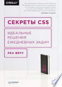 Секреты CSS. Идеальные решения ежедневных задач