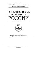 Академики- экономисты России