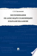 Воспоминания об Александре Солженицыне и Варламе Шаламове