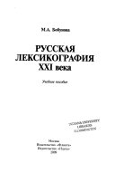 Русская лексикография ХХI века