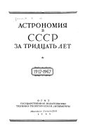 Астрономия в СССР за тридцать лет, 1917-1947
