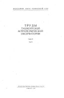 Труды Ташкентской астрономической обсерватории