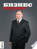 Бизнес-журнал, 2011/02