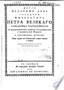 Житие и славныя дѣла государя императора Петра Великаго самодержца всероссийскаго с предположением краткой Географической и политической Истории о Российском царствѣ