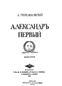 Александр Первыи