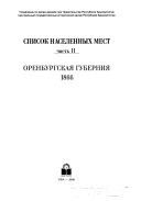 Оренбургская губерния, 1866