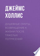 Душевные омуты. Возвращение к жизни после тяжелых потрясений