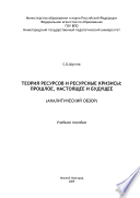 Теория ресурсов и ресурсные кризисы: прошлое, настоящее и будущее