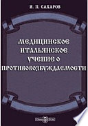 Медицинское итальянское учение о противовозбуждаемости