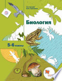 Биология. 5–6 классы