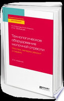 Технологическое оборудование молочной отрасли. Монтаж, наладка, ремонт и сервис 2-е изд. Учебное пособие для СПО