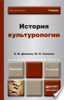 История культурологии 4-е изд., пер. и доп. Учебник для академического бакалавриата