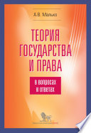 Теория государства и права в вопросах и ответах