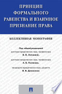 Принцип формального равенства и взаимное признание права. Коллективная монография