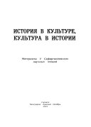 История в культуре, культура в истории