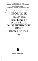 Проблемы развития литератур европейских социалистических стран после 1945 года