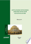 Актуальные проблемы лингвистической культурологии: Сборник научных трудов. Выпуск 8