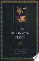 Язык. Личность. Текст. Сборник статей в честь Т. М. Николаевой