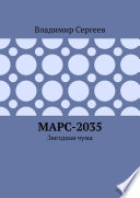 Марс-2035. Звездная чума