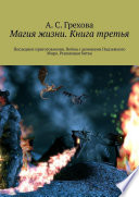 Магия жизни. Книга третья. Последние приготовления. Война с демонами Подземного Мира. Решающая битва