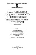 Национальная государственость и европейские интеграционные процессы: Национальное законодательство и его гармонизация с правом Европейского Союза